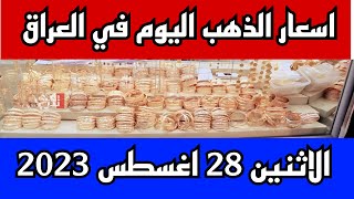 عاجل. اسعار الذهب في العراق اليوم الاثنين 2023/8/28