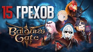 видео: 15 ГРЕХОВ Baldur’s Gate 3 картинка: 15 ГРЕХОВ Baldur’s Gate 3