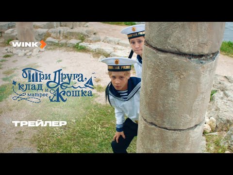 Три друга, клад и матрос Кошка | Трейлер (2025) | Роман Попов, Ольга Тумайкина