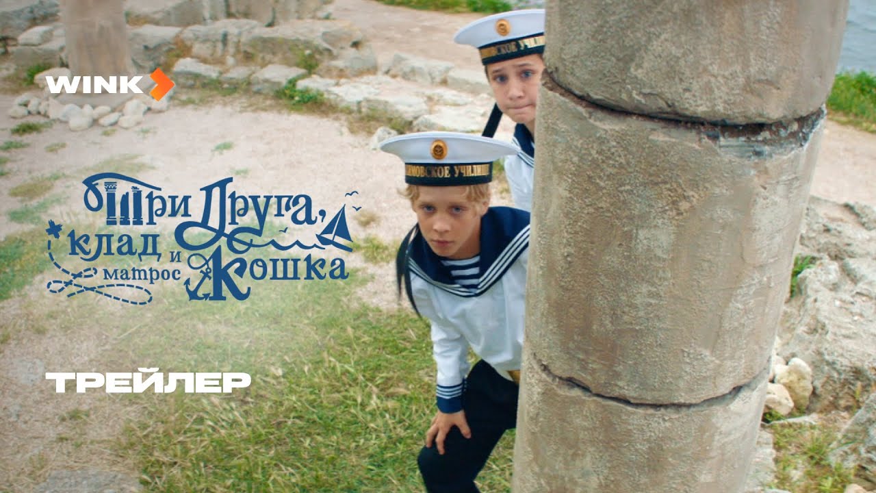 Три друга, клад и матрос Кошка | Трейлер (2025) | Роман Попов, Ольга Тумайкина