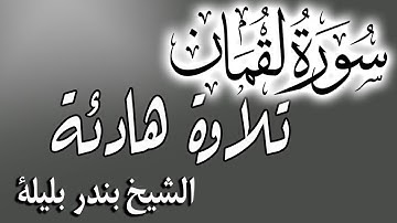 Quran Surat Luqman | Sheikh Bandar Balilah الشيخ بندر بليلة تلاوة هادئة لسورة لقمان