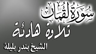 Quran Surat Luqman | Sheikh Bandar Balilah الشيخ بندر بليلة تلاوة هادئة لسورة لقمان