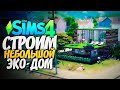 СТРОИМ НЕБОЛЬШОЙ ЭКО-ДОМИК - The Sims 4 (СИМС 4 БЕЗ ДОПОВ)