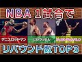 【NBA】一試合でとんでもないリバウンド数を叩き出した選手TOP3