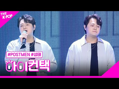 포스트맨, 안녕 신촌 성태 포커스, 하이! 컨택 [THE SHOW 230314]
