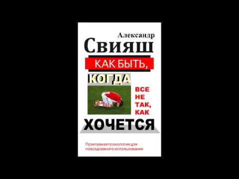 Аудиокнига как быть когда все не так как хочется александр свияш скачать