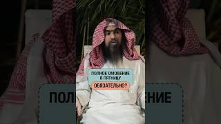 Обязательно ли полное омовение в Пятницу? | Шейх Халид Аль-Фулейдж