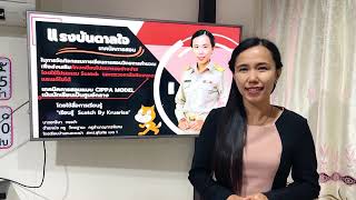 “CODING Achievement Awards” 2566 Plugged Coding ระดับประถมศึกษา     คุณครูอาริษา  กรรขำ