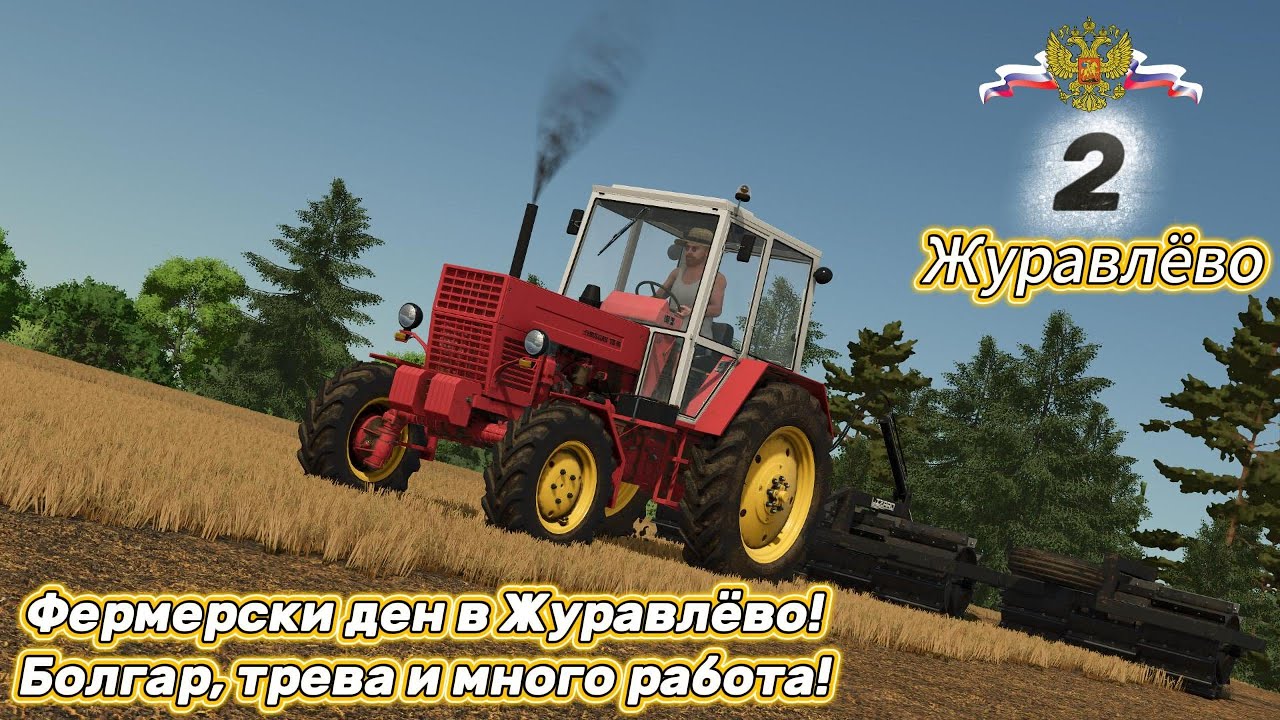 Болгар-ът пак на работа! 🚜 Косим, балираме ЯКО | Farming Simulator 25 Журавлёво