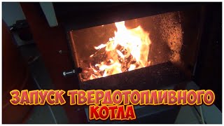 Первый запуск твердотопливного котла | Отопление дома | Каркасная котельная