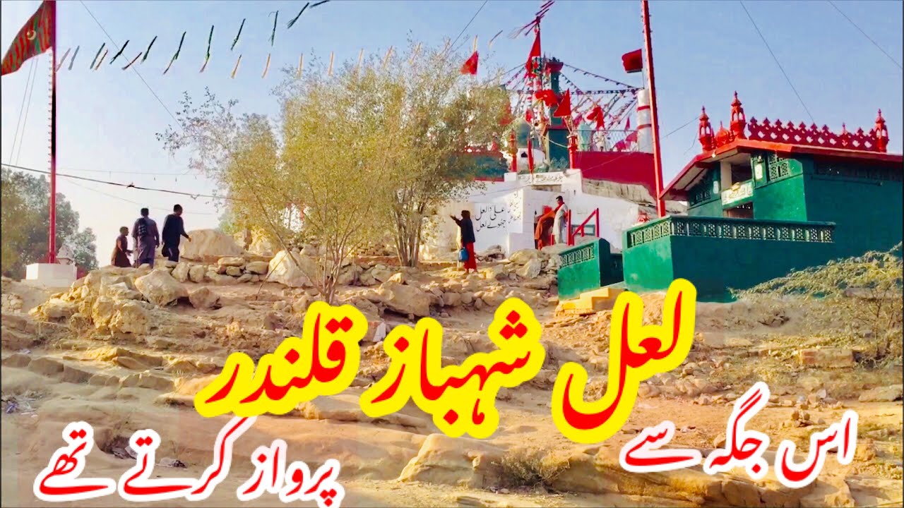 Hazrar LaL Shahbaz Qalandar is jaga Sy parwaz karte they | Takhat qalandar