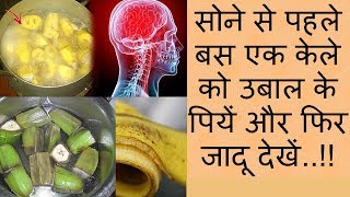 सोने से पहले बस एक केले को उबाल के पियें और फिर जादू देखें..!! | Health Benefits with Banana