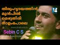 Thiruhridhayathin Munpil | തിരിഹൃദയത്തിൻ മുൻപിൽ | Sebin CS | Holybeats | CandlesBand