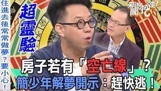 【精華版】房子若有「空亡線」簡少年解夢開示趕快逃