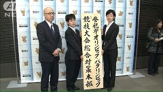 東京五輪に警察も始動　「総合対策本部」発足(14/01/24)