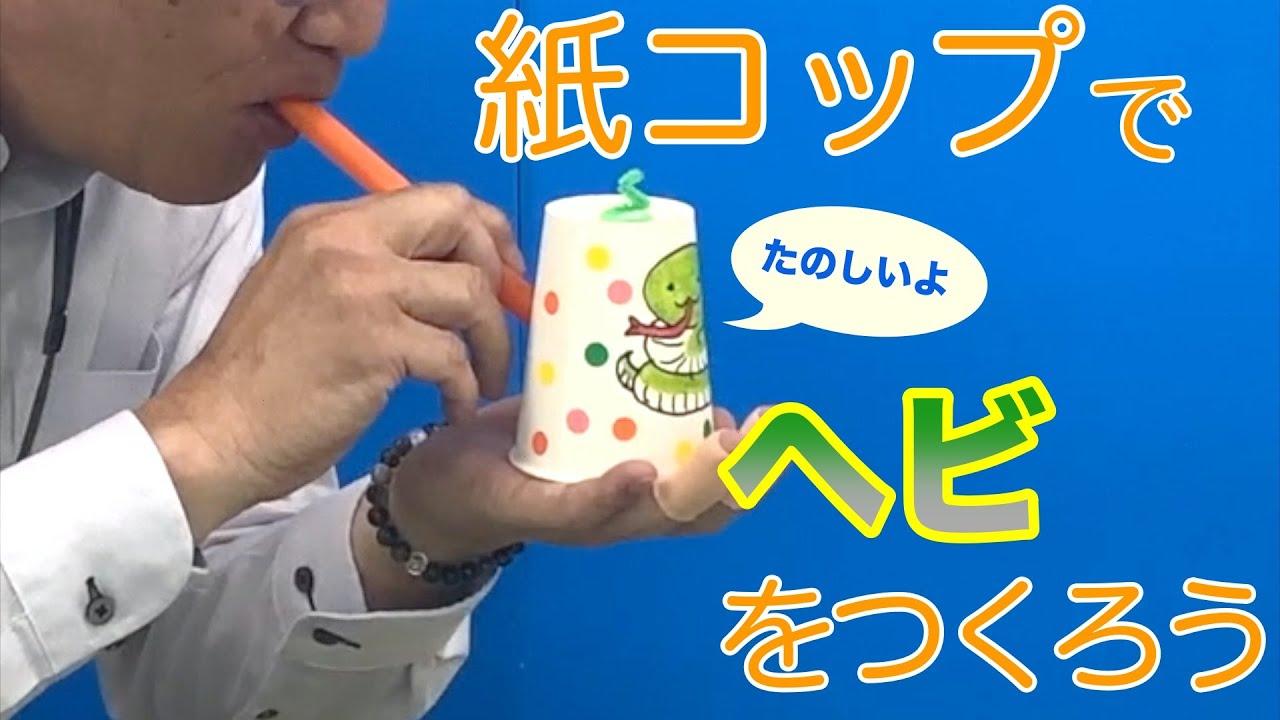 作って遊ぼう 〜ヘビをつくろう〜【まつぶしNLP#62】 - YouTube