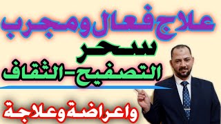 علاج فعال وقوى ومجرب سحر التصفيح الثقاف شاهد