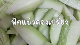 ฟักแม้วดองเปรี้ยว วิธีดอง EP.1