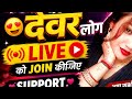रुकिए रुकिए कहा चले भाई🤷🥰please support me dost🤗❤️#Live#viral live #live stream #youtube live#shorts