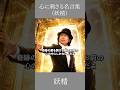心に刺さる名言集（妖精）　妖精　プロポーズ大作戦　 #名言 #言葉 #いい言葉 #心の哲学 #自己啓発 #妖精 #人生 #人間心理 #プロポーズ大作戦