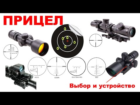 Прицел