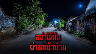 อย่าให้มันผ่านหน้าบ้าน