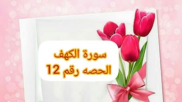 🌹سورة الكهف ص 300🌹استخراج أحكام التجويد 🌹          من الايه 54الى الاية 61🌹