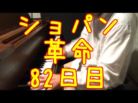 動画アップしました～／100日後にショパンの革命が弾けるボカロP（82日目）♩=100
