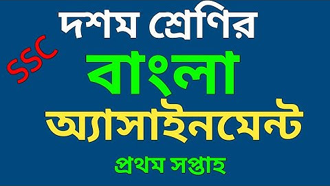 দশম শ্রেণীর বাংলা এসাইনমেন্ট এর সমাধান | SSC Assignment Answer 2022