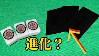 …おや！？　　麻雀牌の　様子が…！　【カード麻雀】