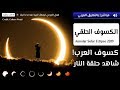 كسوف الشمس الحلقي | شاهد حلقة النار! 🌘🕶️