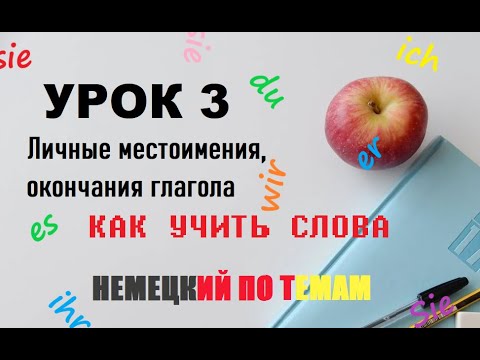 УРОК 3. Немецкий по темам. Постоянная практика. А1 | Окончание глагола в  настоящем времени.