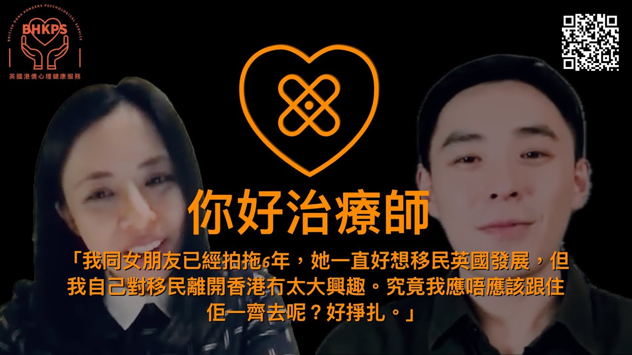 你好治療師:我同女朋友已經拍拖6年,她一直好想移民英國發展,但我自己對移民離開香港冇太大興趣。究竟我應唔應該跟住佢一齊去呢?好掙扎。