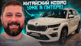видео: SKODA KODIAQ 2.0TSI 220 л.с. из Китая уже в Санкт-Петербурге картинка: SKODA KODIAQ 2.0TSI 220 л.с. из Китая уже в Санкт-Петербурге