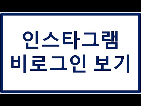 인스타그램 비로그인으로 게시물 보는 방법 소개 