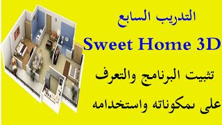 برنامج سويت هوم Sweet Home 3D تثبيت البرنامج والتعرف على استخدامه ومكوناته