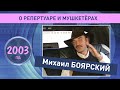 Михаил Боярский. Ретро Микс. О мушкетерах и музыкальном репертуаре. 2003 год