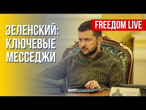 Заявления Зеленского за 7 дней. Обзор. Канал FREEДОМ