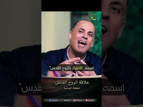 علاقة الروح القدس - الأخ/ مازن البطارسة
