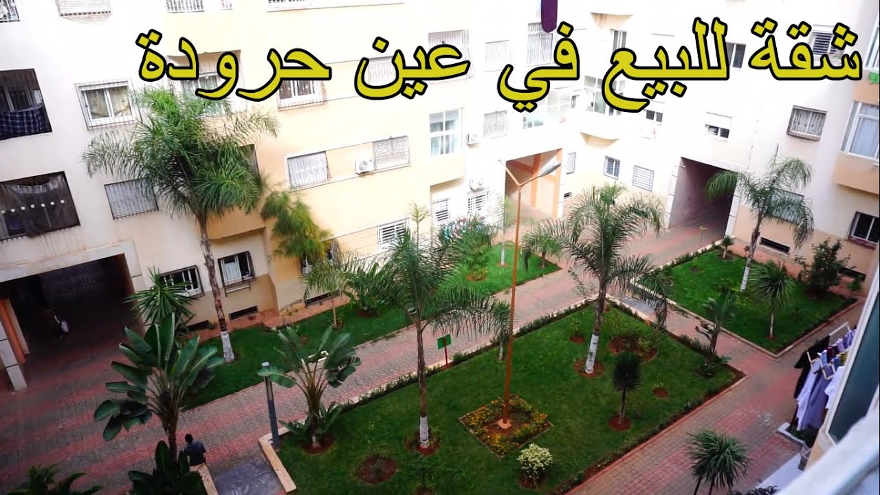 2020 : شقة للبيع في إقامة (Bel Air) في عين حرودة موقع جد رائع اوحتى الثمن مناسب 0606490154