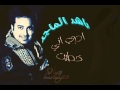 راشد الماجد ادري اني خطيت راشد الماجد ادري اني خطيت