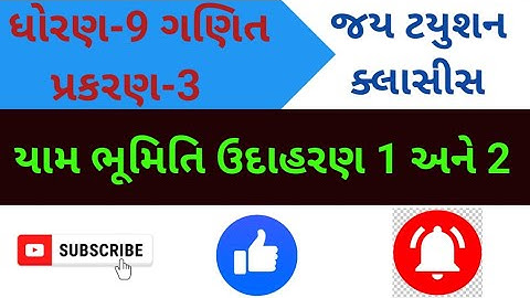 ધોરણ-9 ગણિત પ્રકરણ-3 યામ ભૂમિતિ ઉદાહરણ 1 અને 2 || std 9 maths chapter 3 yam bhumiti example 1 and 2