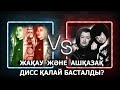 Smerch a.k.a Жақау VS Damon & ШYNGYS (Ashkzpro) Дисс қалай басталды?