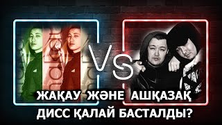 Smerch a.k.a Жақау VS Damon & ШYNGYS (Ashkzpro) Дисс қалай басталды?