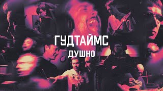 Video thumbnail of "Гудтаймс - Душно (Official Music Video)"