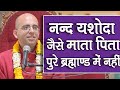 नन्द यशोदा का प्रेम अद्भुत है || HG Amogh Lila Prabhu