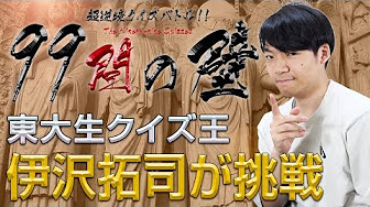 Popular Videos 超逆境クイズバトル 99人の壁 Youtube