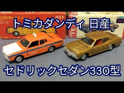 160【ミニカー紹介】「トミカダンディ 日産 セドリック セダン