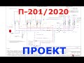Проект отопления П-201/ 2020