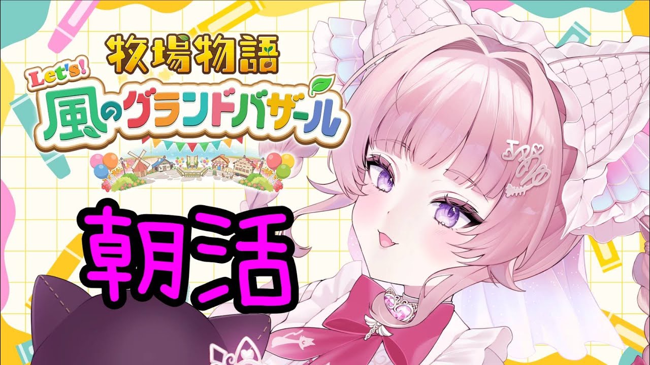 【牧場物語】朝活！風のグランドバザール【個人勢Vtuber】